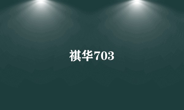 祺华703