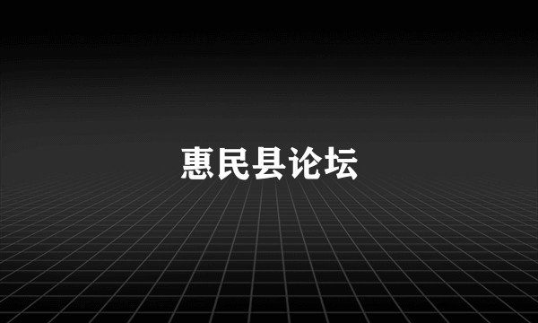 惠民县论坛