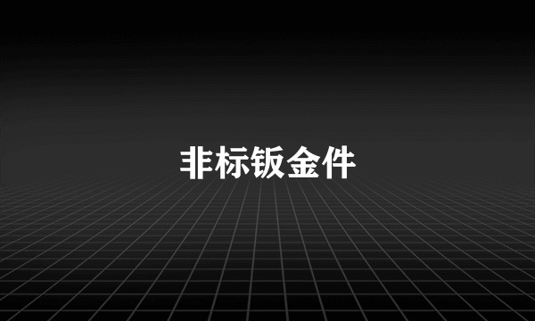 非标钣金件