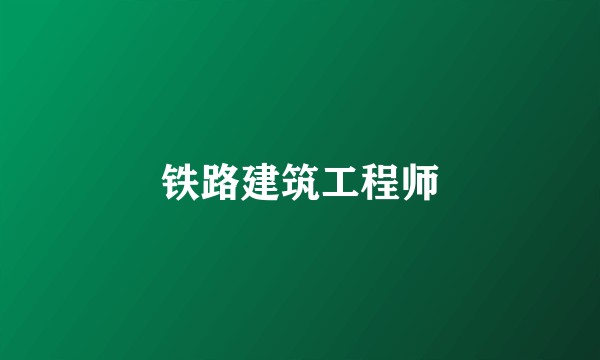铁路建筑工程师