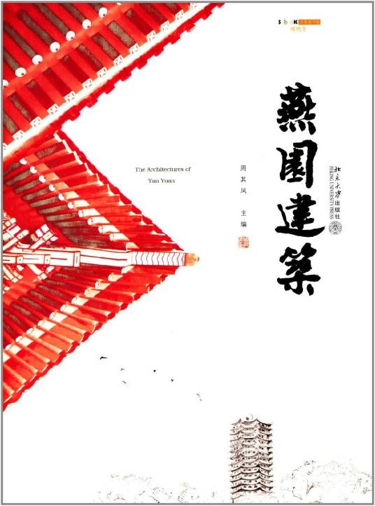 燕园建筑
