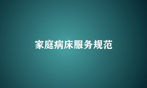 家庭病床服务规范