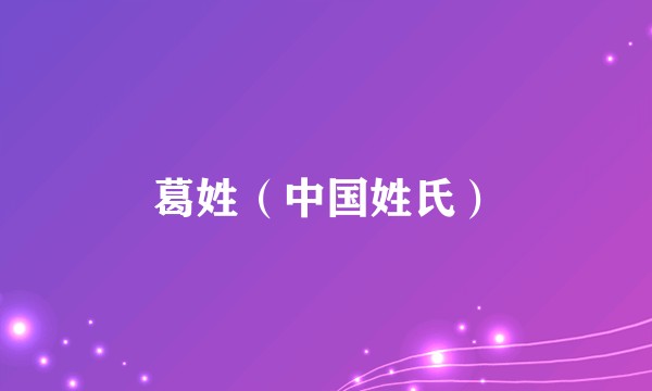 葛姓（中国姓氏）