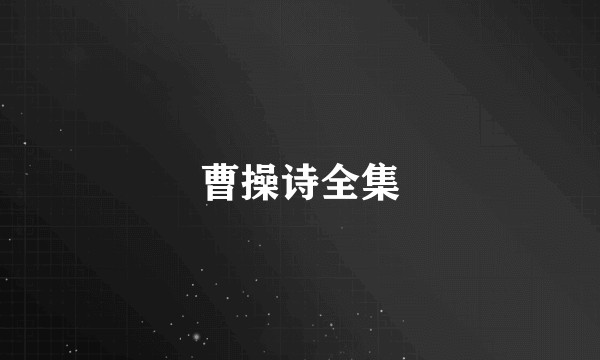 曹操诗全集