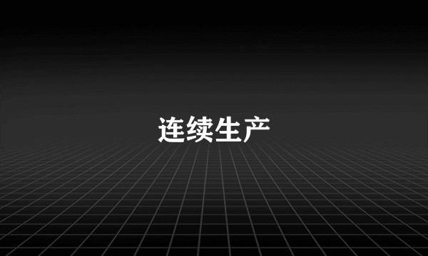 连续生产