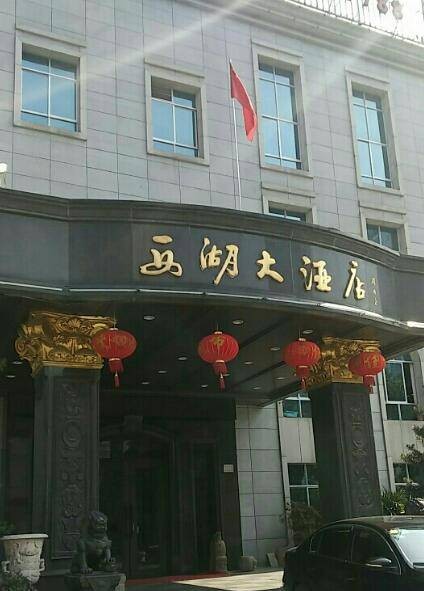 东莞西湖大酒店