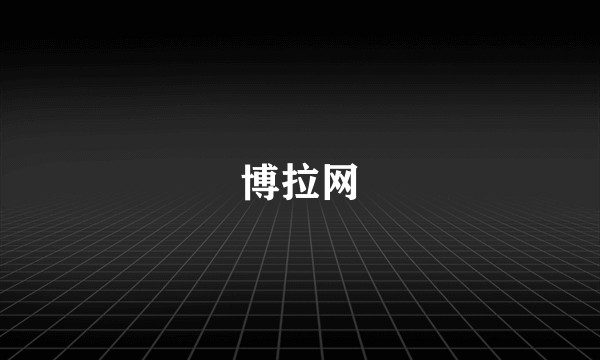 博拉网