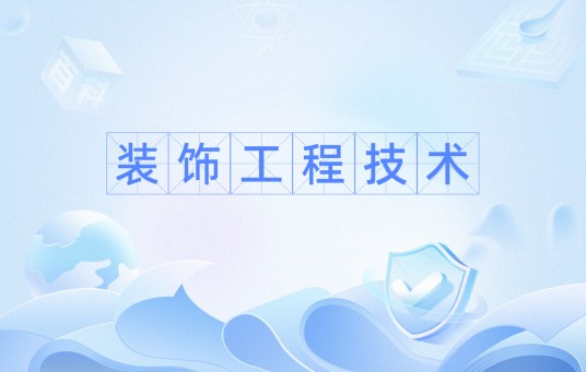 装饰工程技术
