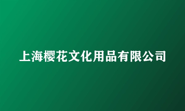 上海樱花文化用品有限公司