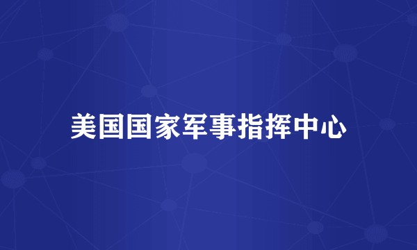 美国国家军事指挥中心