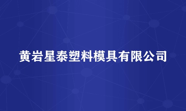 黄岩星泰塑料模具有限公司
