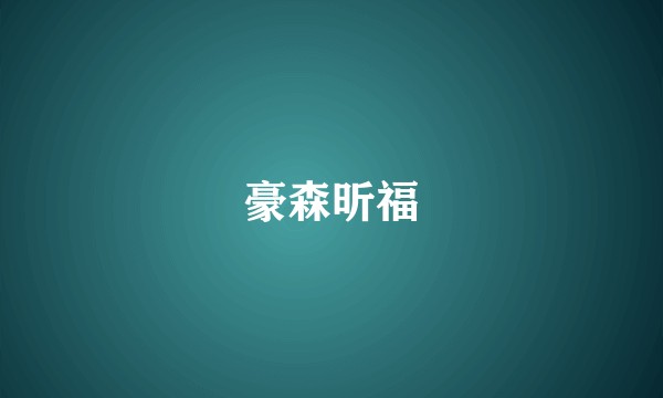 豪森昕福