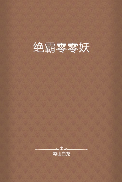 绝霸零零妖