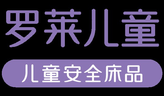 罗莱儿童