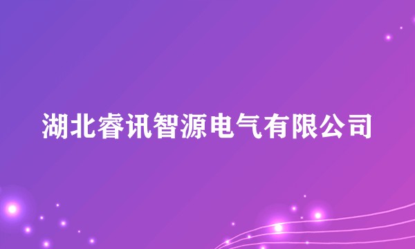 湖北睿讯智源电气有限公司