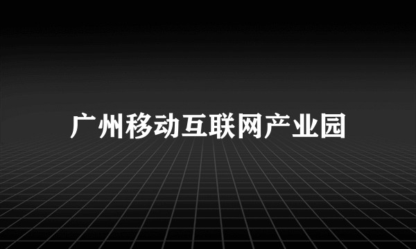 广州移动互联网产业园