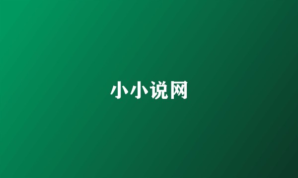 小小说网