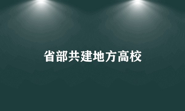 省部共建地方高校