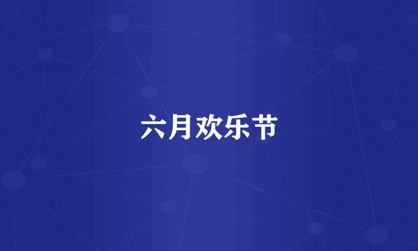 六月欢乐节