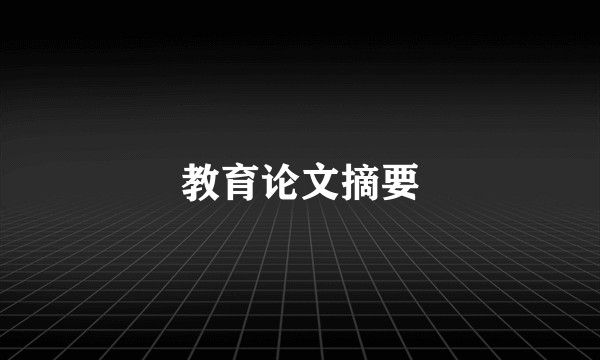 教育论文摘要