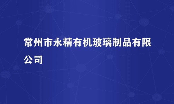 常州市永精有机玻璃制品有限公司