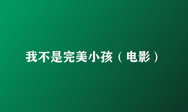 我不是完美小孩（电影）