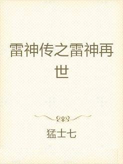 雷神传之雷神再世