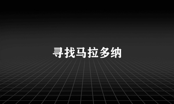 寻找马拉多纳
