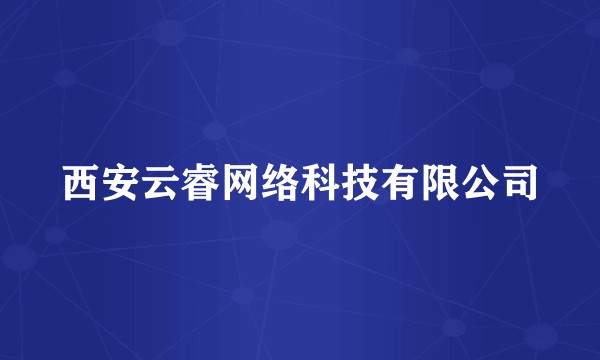 西安云睿网络科技有限公司