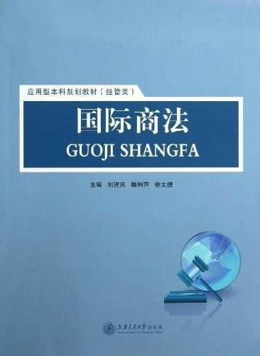 国际商法（2013年上海交通大学出版社出版的图书）