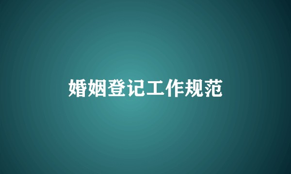 婚姻登记工作规范