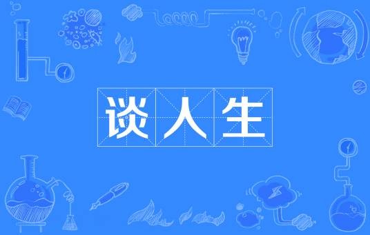 谈人生（网络流行词）