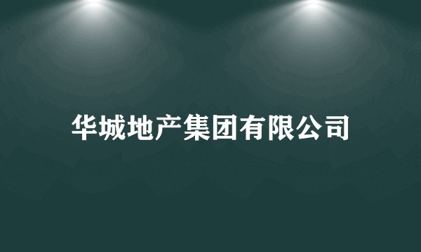华城地产集团有限公司
