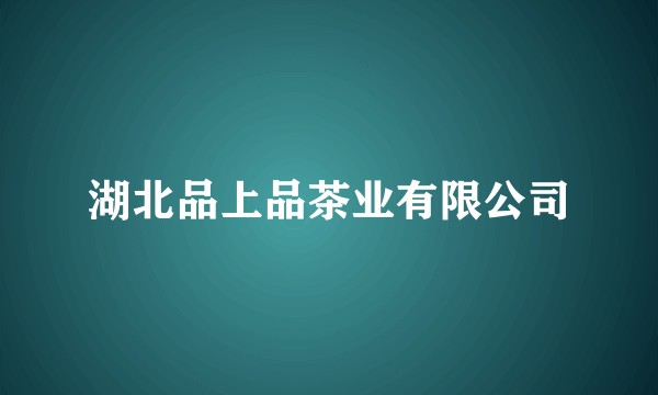 湖北品上品茶业有限公司