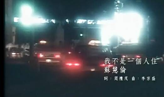 我不是一个人住