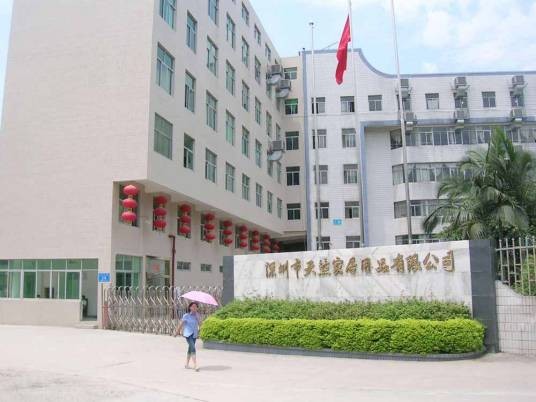 深圳天然家居用品有限公司