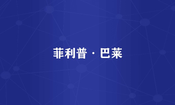 菲利普·巴莱