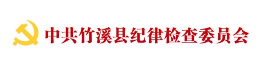 中共竹溪县纪律检查委员会