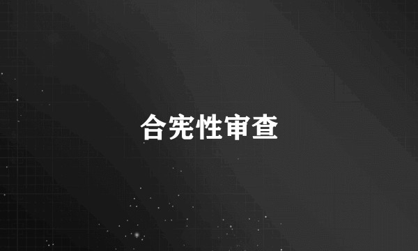 合宪性审查