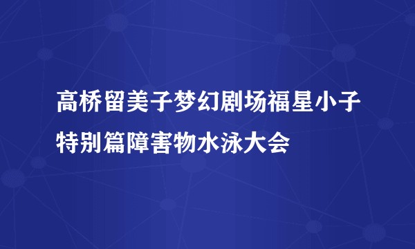 高桥留美子梦幻剧场福星小子特别篇障害物水泳大会
