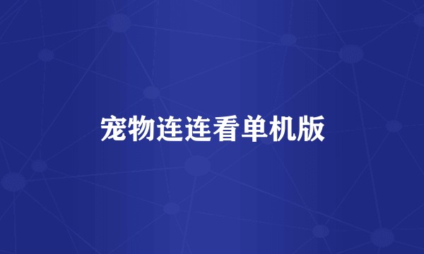 宠物连连看单机版