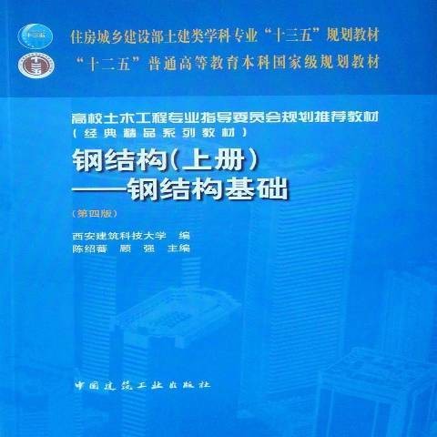 钢结构：钢结构基础