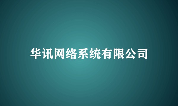 华讯网络系统有限公司