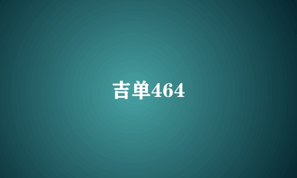 吉单464