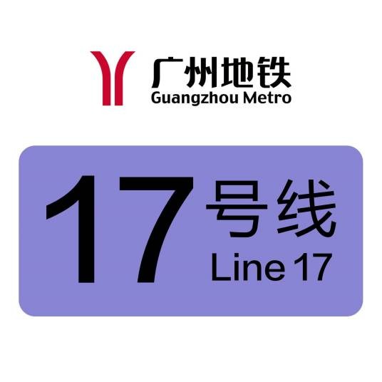 广州地铁17号线