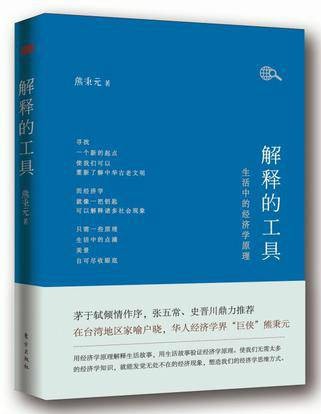 解释的工具：生活中的经济学原理
