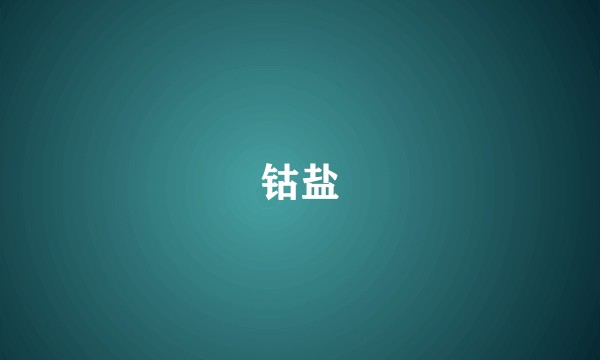 钴盐