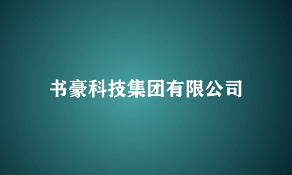 书豪科技集团有限公司