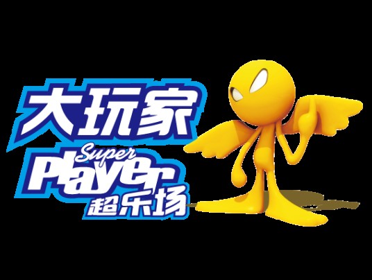 大玩家超乐场
