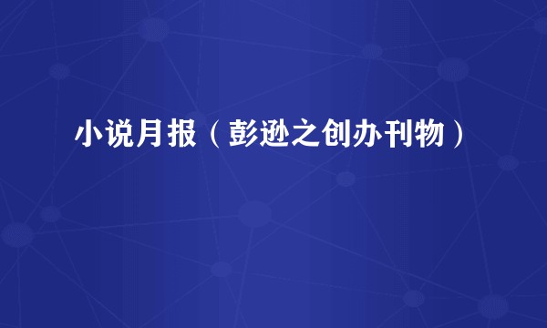 小说月报（彭逊之创办刊物）
